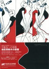 20100429池田満寿夫展 表