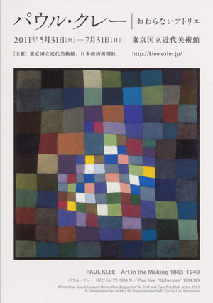 201105東京国立近美_クレー展