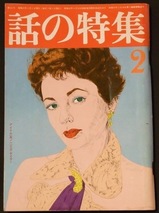 話の特集/表紙