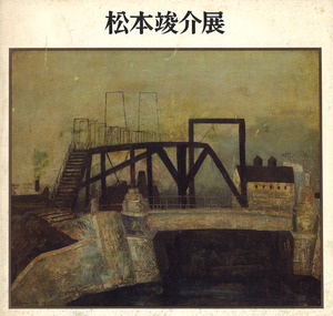 1977_松本竣介展