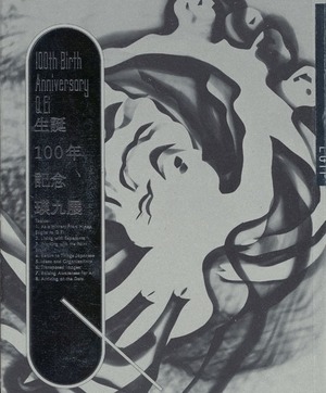 『生誕100年記念 瑛九展』カタログ