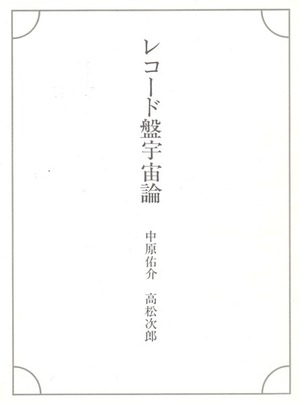 高松次郎 表紙