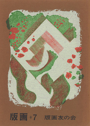 版画7