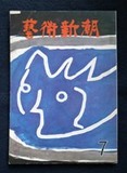 図11「藝術新潮」
