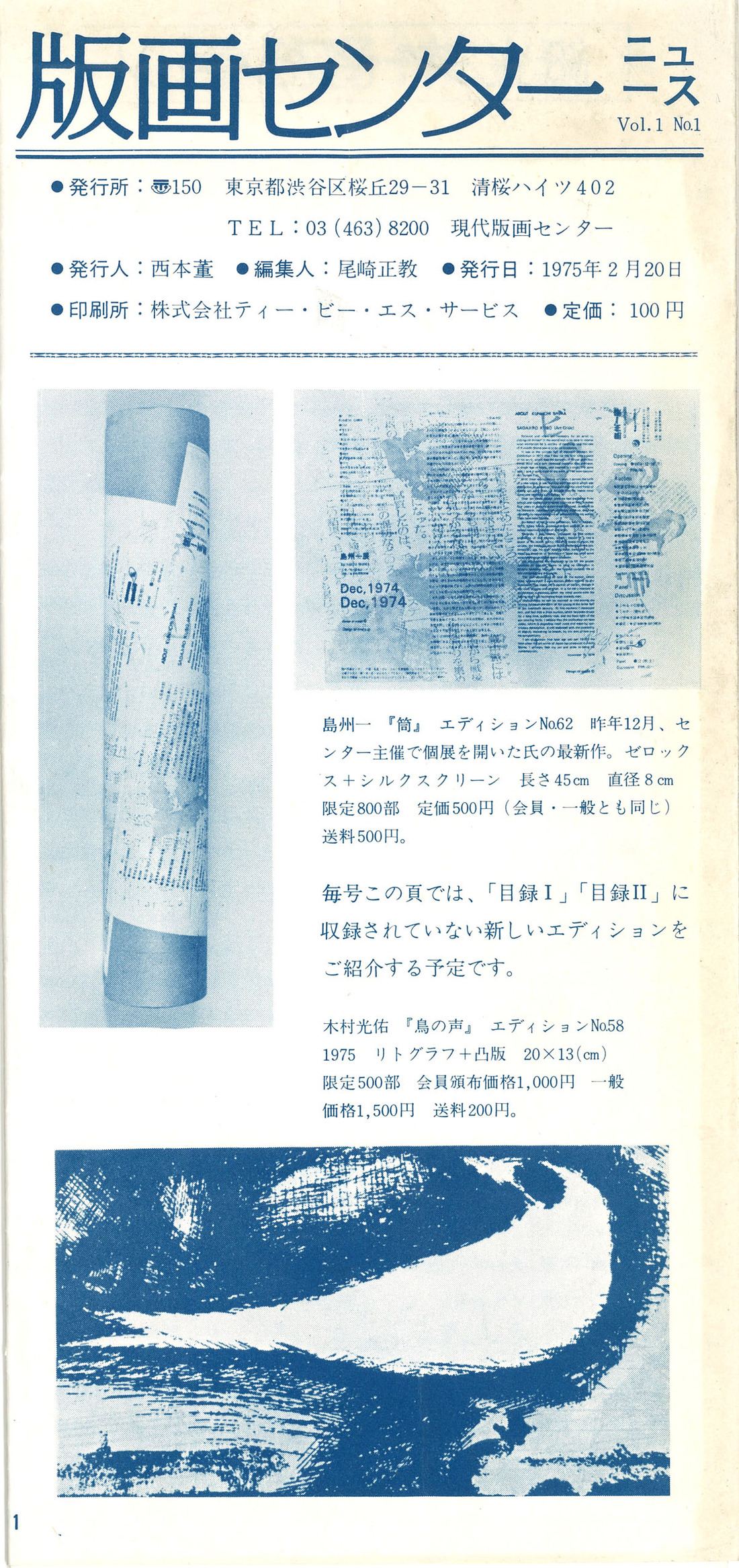 現代版画センターニュース№1