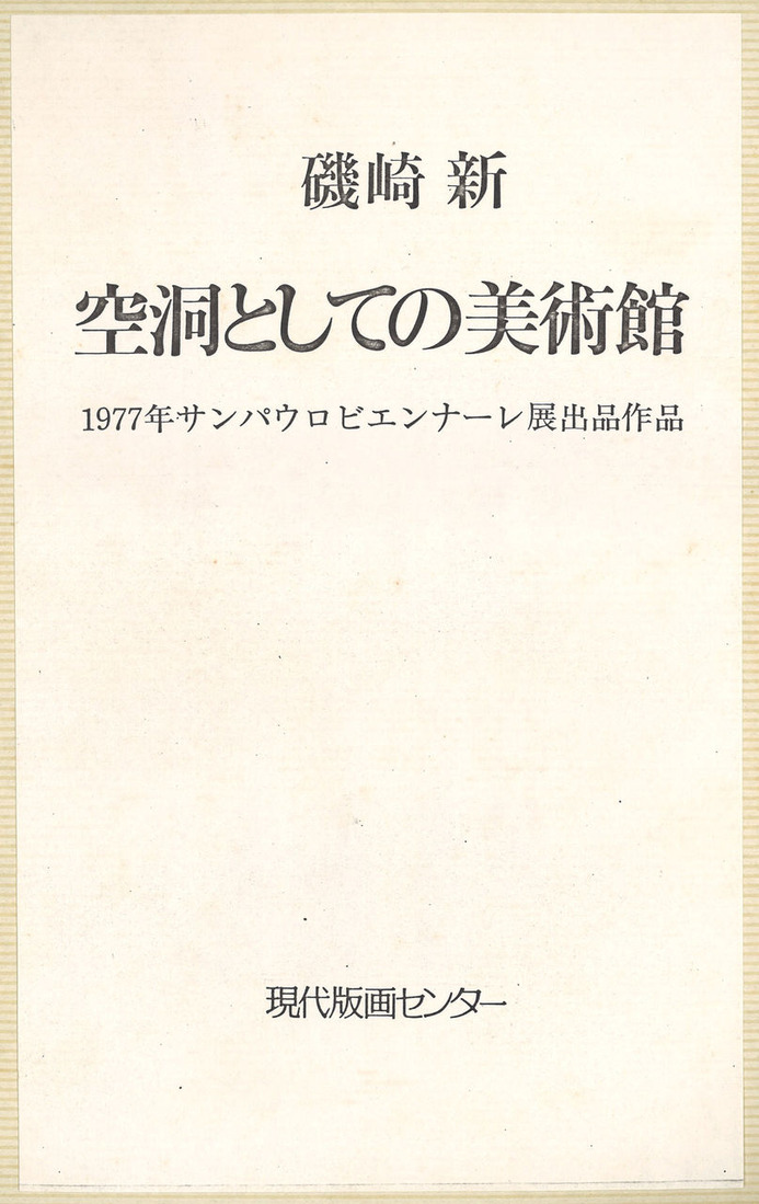 19770906磯崎新展・東京セントラルアネックス会館記念_00001