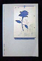 図12-10 「現代詩手帖」裏表紙