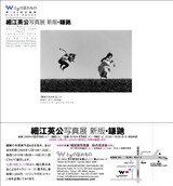 細江英公展DM