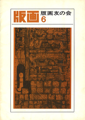 版画6