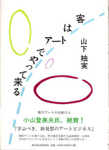 山下客はアートでやってくる