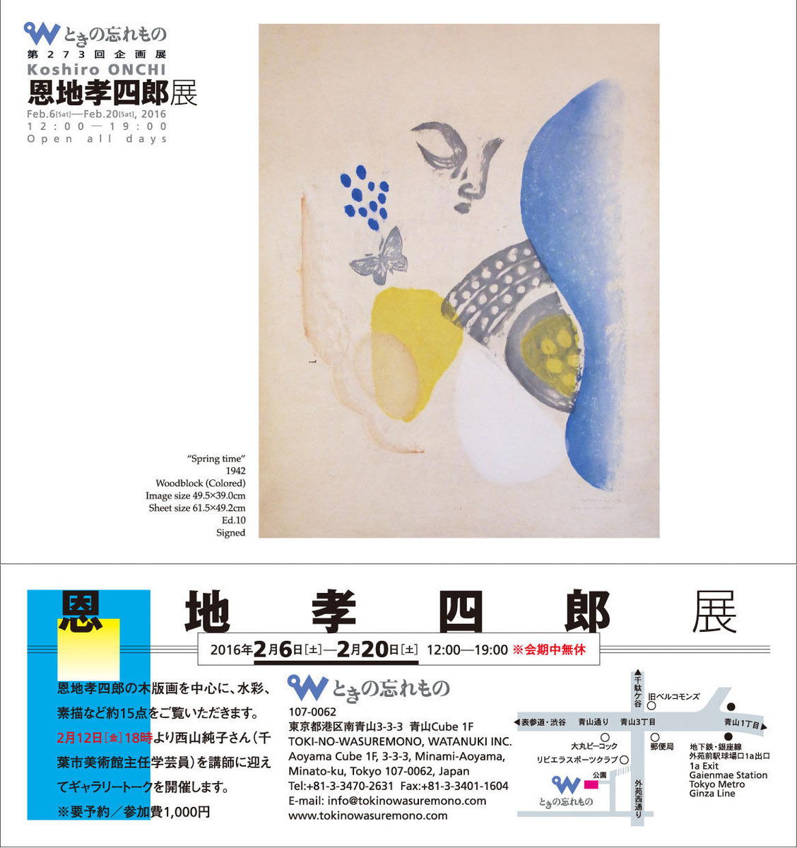 恩地孝四郎展DM1200