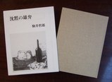 駒井哲郎沈黙の雄弁表紙