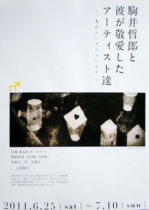 2011 駒井哲郎と彼が敬愛したアーティスト達600