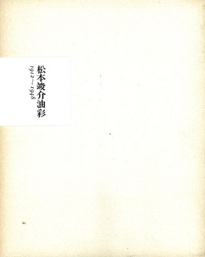 『松本竣介油彩 1912~1948』