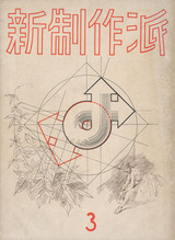 新制作派