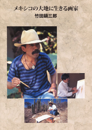 メキシコの大地に生きる画家 竹田鎮三郎 : ギャラリー ときの忘れもの