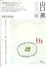 山口薫展