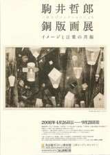 名古屋B駒井哲郎展表