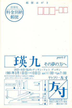 1981年6001981年3月1日_ギャラリー方寸_瑛九その夢の方へ_2.jpg