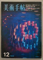 図14-5 「美術手帖」