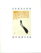 日本近代の青春 創作版画の名品
