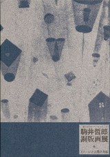 駒井哲郎名古屋B美展図録