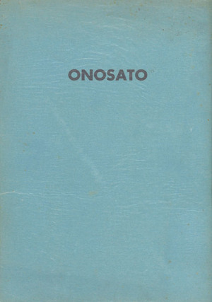 ☆抽象への道 オノサト・トシノブ画文集 1988年 新潮社