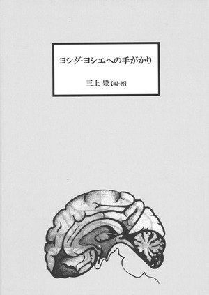 三上豊編・著『ヨシダ・ヨシエへの手がかり』 のコピー