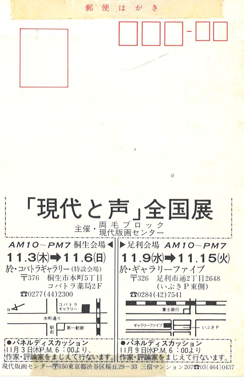 1977年11月現代と声桐生足利展