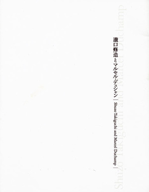 瀧口修造とマルセル・デュシャン～千葉市美術館 | ブログ | とき