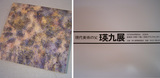 小田急瑛九展