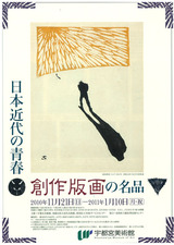 20101121日本近代の青春 創作版画の名品 表