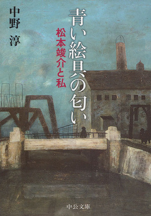 『青い絵具の匂い 松本竣介と私』 表紙