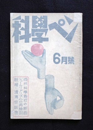 図12「科学ペン」