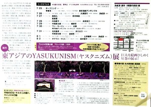 ヤスクニズム展