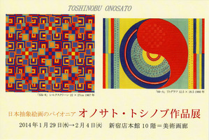 オノサト・トシノブ「べた丸の時代」 : ギャラリー ときの忘れもの