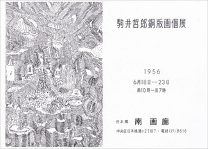 19560618南画廊(駒井哲郎展)