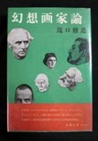 図7-1 幻想画家論カバー