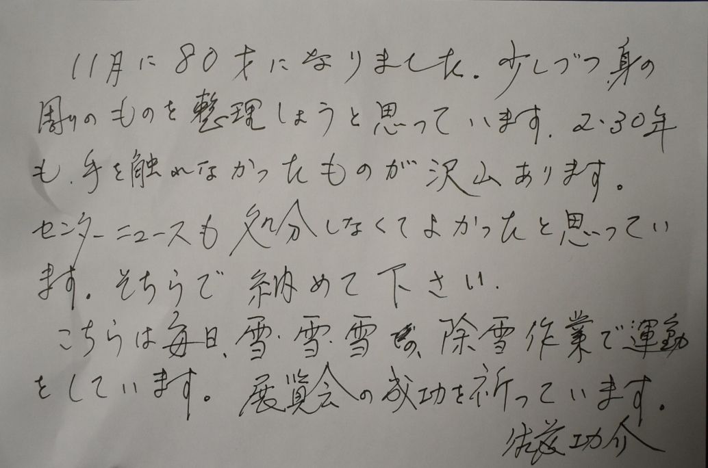 20171215佐藤功介さん手紙