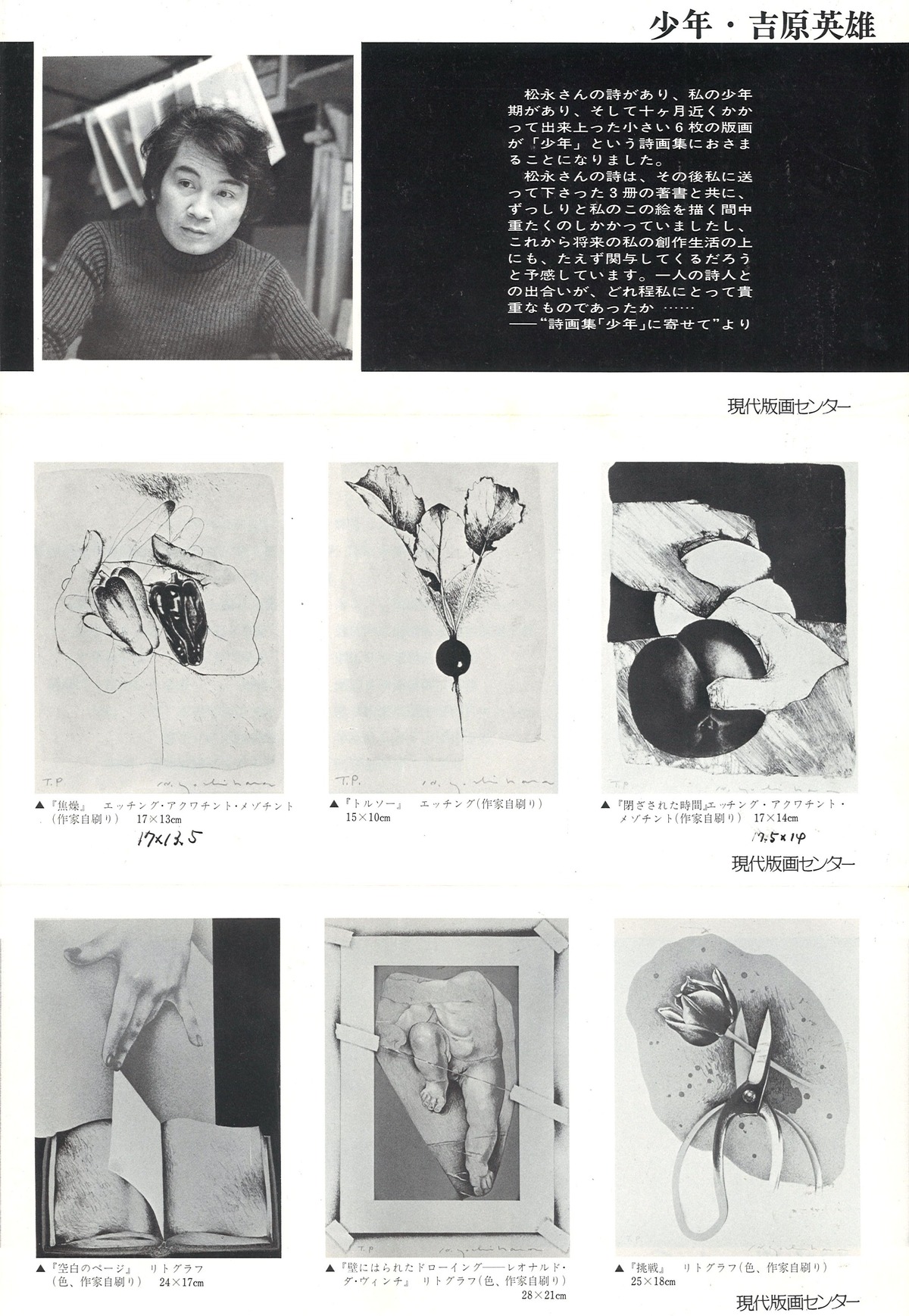 1977年2月23日松永・吉原詩画集少年B