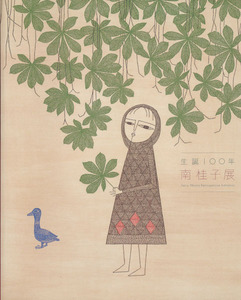 南桂子展