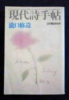 図12-9 「現代詩手帖」表紙