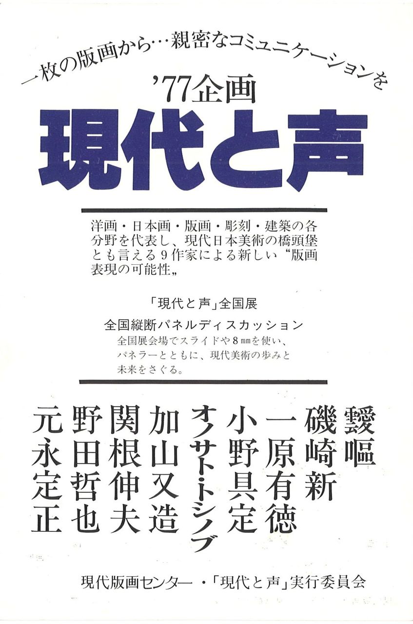 1977年「’77現代と声」全国展共通DM