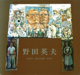 野田英夫
