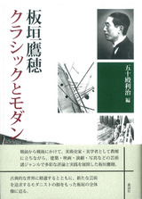 板垣鷹穂 クラシックとモダン