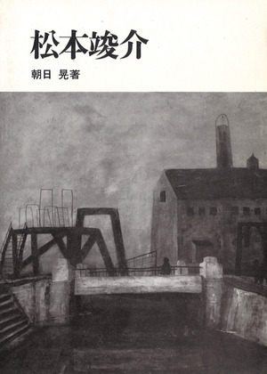 1977_松本竣介
