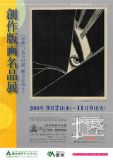 創作版画名品展_表