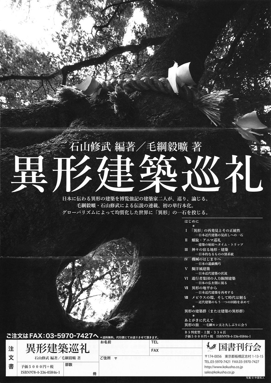 異形建築巡礼