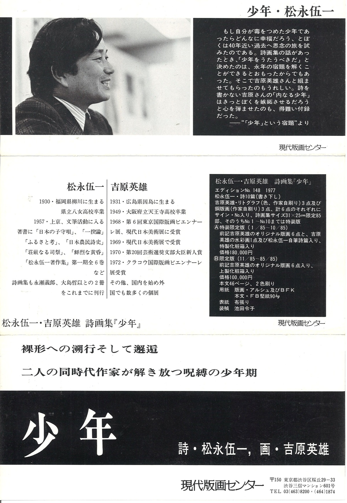 1977年2月23日松永・吉原詩画集少年A