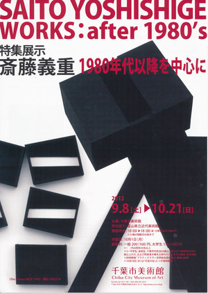 20120908斎藤義重展 表
